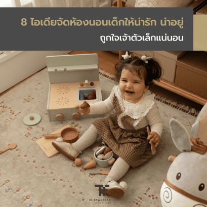 8 ไอเดียจัดห้องนอนเด็กให้น่ารัก น่าอยู่ ถูกใจเจ้าตัวเล็กแน่นอน
