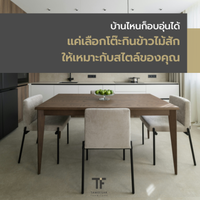 บ้านไหนก็อบอุ่นได้ แค่เลือกโต๊ะกินข้าวไม้สักให้เหมาะกับสไตล์ของคุณ