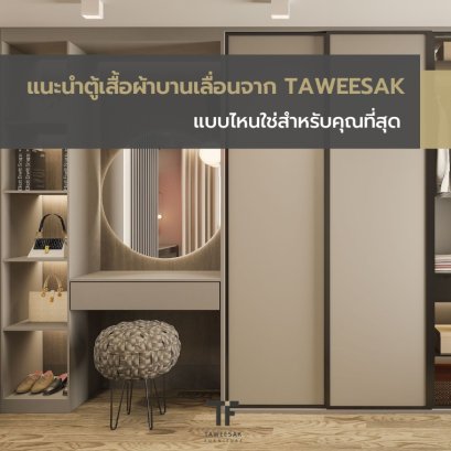 แนะนำตู้เสื้อผ้าบานเลื่อนจาก Taweesak แบบไหนใช่สำหรับคุณที่สุด