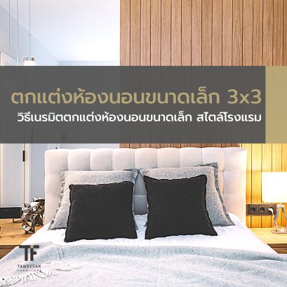 วิธีเนรมิตตกแต่งห้องนอนขนาดเล็ก ขนาด 3x3 ให้น่าอยู่สไตล์โรงแรม