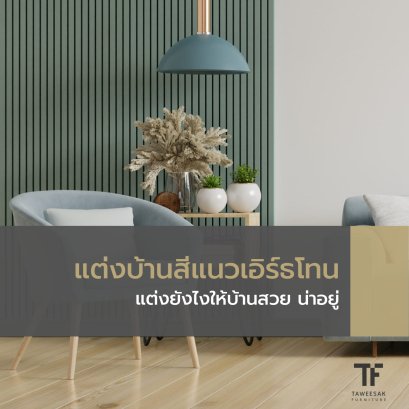 แต่งบ้าน แนว เอิร์ธโทน