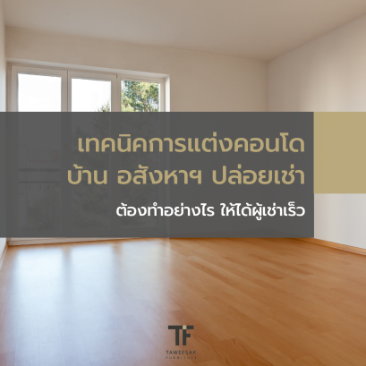 แต่งห้องคอนโด ปล่อยเช่าเร็ว