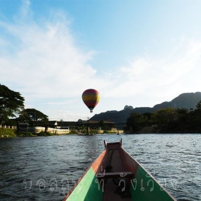 ขึ้นบอลลูนลอยฟ้า ที่ วังเวียง ประเทศลาว