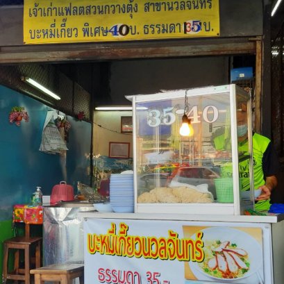 บะหมี่เกี๊ยว กวางตุ้ง สาขานวลจันทร์ เจ้าเก่า เปิดขายมานานกว่า 30 ปี 