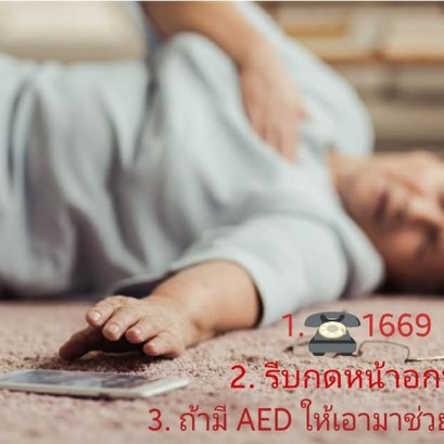 ภาวะหัวใจหยุดเต้นเฉียบพลัน เกิดจากอะไร ? และมีสัญญาเตือนอะไรบ้างที่ต้องระวัง!