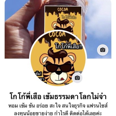 ข้าวต้มรวมรส นำโกโก้พี่เสือ บุกถนนเกษตรนวมินทร์ 