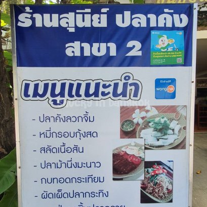 ร้านอาหารไทย เน้นปลา และอาหารตามสั่งอื่นๆ
