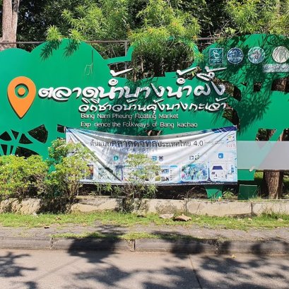 ตลาดน้ำบางน้ำผึ้ง เข้าร่วมโครงการคนละครึ่ง