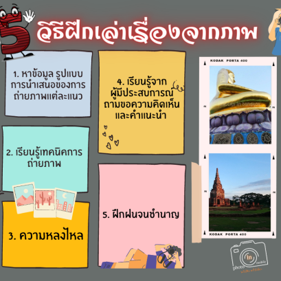 5 วิธี ฝึกเล่าเรื่องจากภาพถ่าย