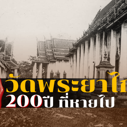 ประวัติความเป็นมา ที่มีเรื่องราวอายุมากกว่า 200 ปี ของ วัดพระยาไกร ที่สูญหาย