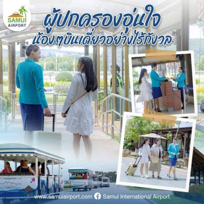 สนามบินสมุย Samui International Airport  มีบริการ UNACCOMPANIED MINOR หรือ UM ที่เป็นบริการพี่เลี้ยงดูแลบุตรหลานของท่านตลอดการเดินโดยเครื่องบิน