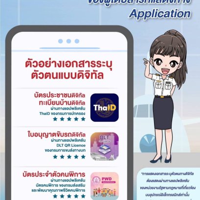 แนวทางการใช้เอกสารยืนยันตัวตนในการเดินทางทางอากาศ ในห้วงเวลาที่เกิดภัยพิบัติ