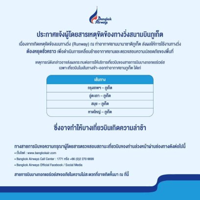 ประกาศแจ้งผู้โดยสารเหตุขัดข้องทางวิ่งสนามบินภูเก็ต