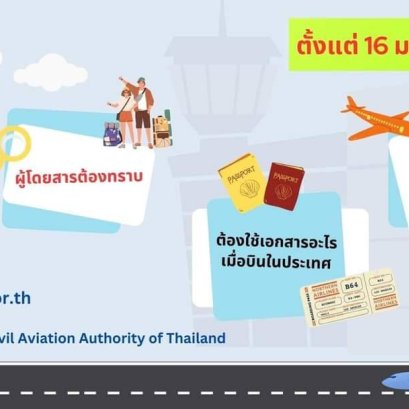 เดินทางโดยสารเครื่องบินภายในประเทศใช้เอกสารอะไรแสดงยืนยันตัวตนได้บ้าง?