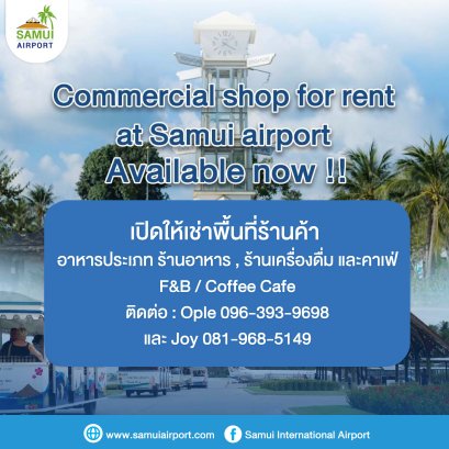 โอกาสทอง! เปิดให้เช่าพื้นที่ร้านค้าในสนามบินสมุย
