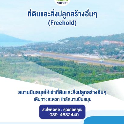 สนามบินสมุยให้เช่าที่ดินและสิ่งปลูกสร้างอื่นๆ