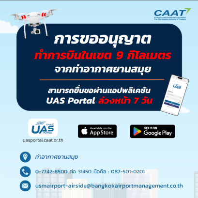 การขออนุญาตทำการบินโดรน (Drone Authorization) ในพื้นที่รัศมี 9 กิโลเมตรโดยรอบสนามบินสมุย