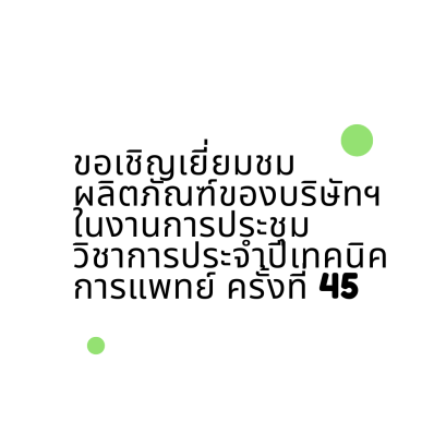 ขอเชิญเยี่ยมชมผลิตภัณฑ์ของบริษัทฯ ในงานการประชุมวิชาการประจำปีเทคนิคการแพทย์ ครั้งที่ 45