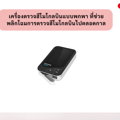 เครื่องตรวจฮีโมโกลบิน_เครื่องตรวจความเข้มข้นของเลือด