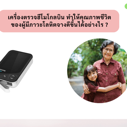 เครื่องตรวจฮีโมโกลบินแบบพกพา_คุณภาพชีวิตของผู้ที่มีภาวะโลหิตจาง