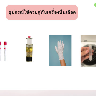อุปกรณ์ใช้ควบคู่กับเครื่องปั่นเลือด
