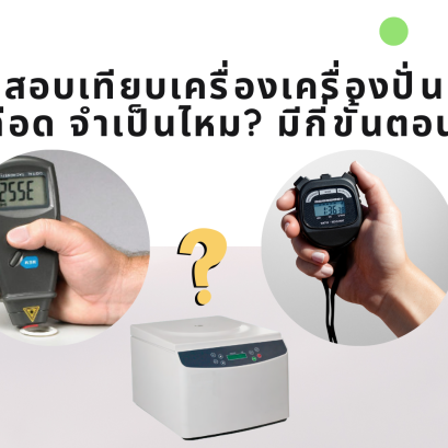 สอบเทียบ เครื่องปั่นเลือด