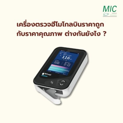 เครื่องตรวจฮีโมโกลบินราคาถูก