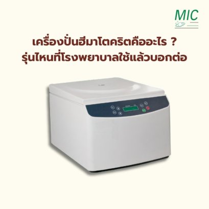 เครื่องปั่นฮีมาโตคริตคืออะไร