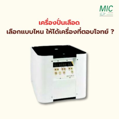 เครื่องปั่นเลือด