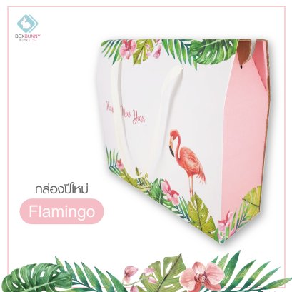 กล่อง Flamingo