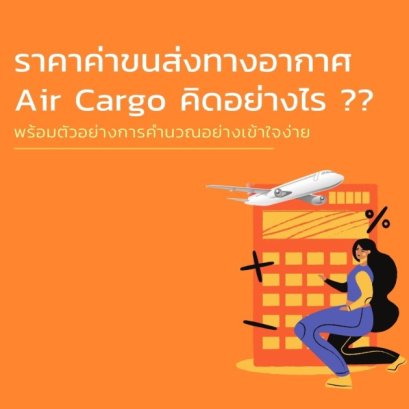 คำนวณค่าขนส่งทางอากาศ