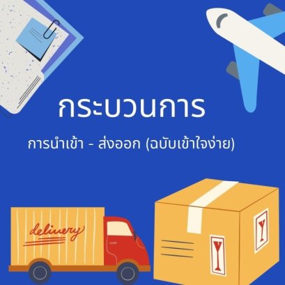 ขั้นตอนการนำเข้า ส่งออก สินค้า (ฉบับเข้าใจง่าย)