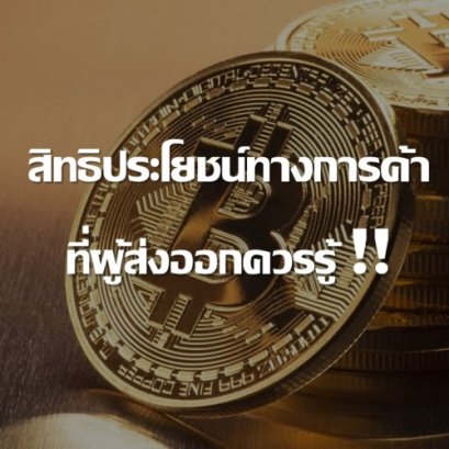 สิทธิประโยชน์ทางการค้าคืออะไร มีผลอย่างไรกับธุรกิจส่งออก