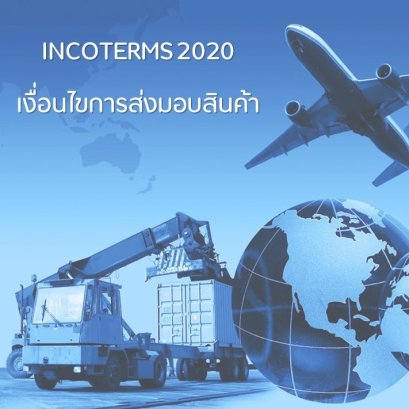 เงื่อนไขการส่งมอบสินค้า หรือ INCOTERMS  2020 