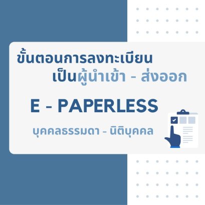 ขั้นตอนลงทะเบียนผู้นำเข้า-ส่งออก