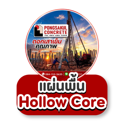 แผ่นพื้น Hollow Core คืออะไร? รู้จักข้อดี การใช้งาน และวิธีเลือกให้เหมาะกับงานก่อสร้าง