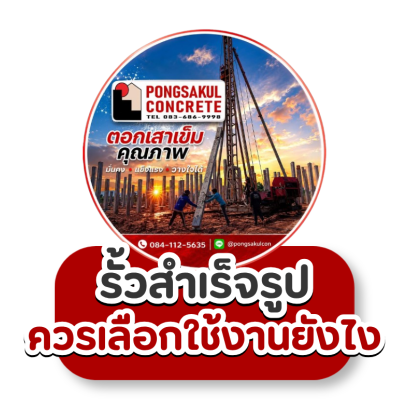 งานรั้วสำเร็จรูป เลือกอย่างไรให้เหมาะกับบ้านและหน้างาน? รวมเสารั้ว แผ่นรั้ว คานสำเร็จ และทับหลัง