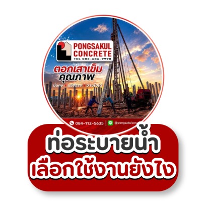 ท่อระบายน้ำ ท่อคอนกรีต เลือกขนาดอย่างไร? ราคาและวิธีเลือก