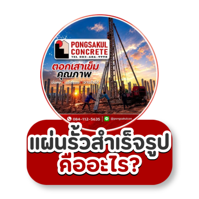 แผ่นรั้วสำเร็จรูป คืออะไร? เลือกอย่างไรให้เหมาะกับงานรั้ว