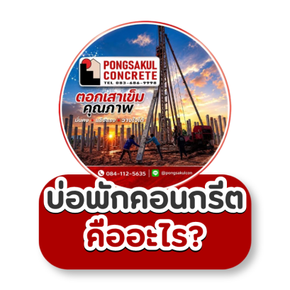บ่อพักคอนกรีตคืออะไร? ทำไมต้องใช้ร่วมกับท่อระบายน้ำ