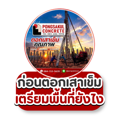 ขั้นตอนการตอกเสาเข็ม มีอะไรบ้าง? ตั้งแต่เตรียมพื้นที่จนถึงส่งมอบงาน