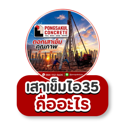 เสาเข็มไอ 35 คืออะไร? เหมาะกับงานก่อสร้างขนาดใหญ่แบบไหน