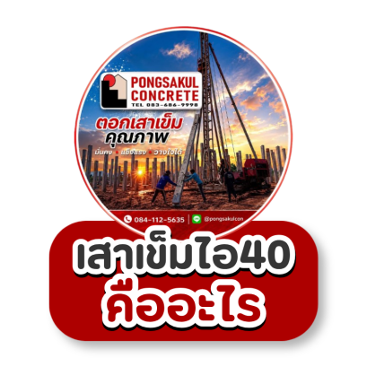 เสาเข็มไอ 40 คืออะไร? เหมาะกับงานก่อสร้างขนาดใหญ่แบบไหน