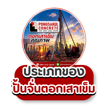 ประเภทของ ปั้นจั่นตอกเสาเข็ม