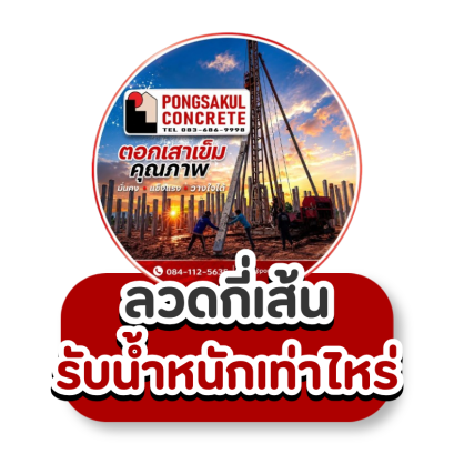 แผ่นพื้นสำเร็จรูป รู้ก่อนเลือกใช้  ลวดกี่เส้น รับน้ำหนักเท่าไร? โดย Pongsakul Concrete โทร. 083-686-9998