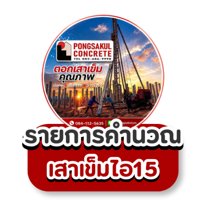 รายการคำนวณเสาเข็มไอ15การรับน้ำหนักเสาเข็มไอ15สเป็คเสาเข็มไอ15