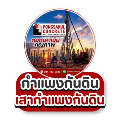 กำแพงกันดินเสาเข็มและแผ่นพื้นเสาเข็มกําแพงกันดิน