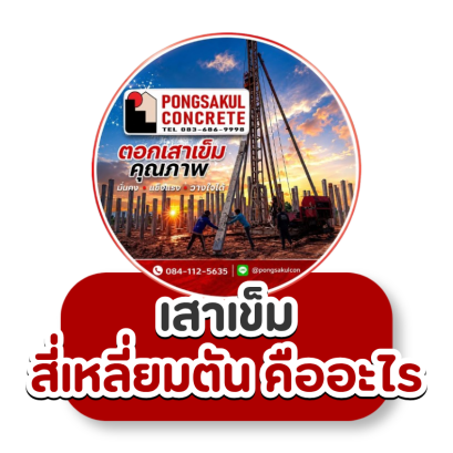 เสาเข็มสี่เหลี่ยมตัน คืออะไร? รู้จักข้อดี การใช้งาน และวิธีเลือกให้เหมาะกับงานก่อสร้าง