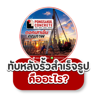ทับหลังรั้วสำเร็จรูป คืออะไร? วิธีเลือก ขนาด และข้อควรรู้ก่อนใช้งาน