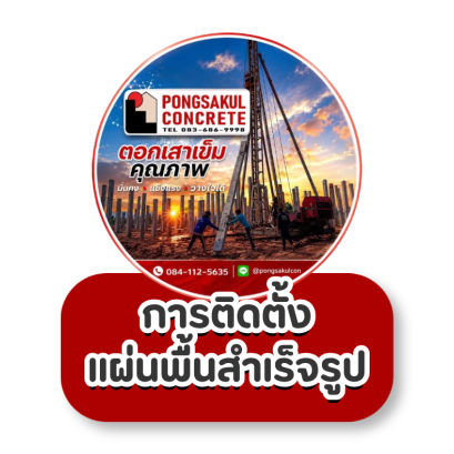 การติดตั้งแผ่นพื้นสำเร็จรูป